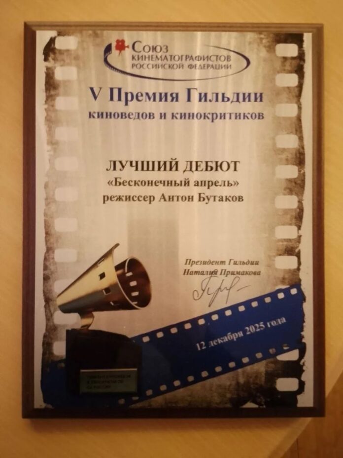 Картина «Бесконечный апрель» названа лучшим дебютом V Премии Гильдии киноведов и кинокритиков Союза кинематографистов России Картина «Бесконечный апрель» названа лучшим дебютом V Премии Гильдии киноведов и кинокритиков Союза кинематографистов России