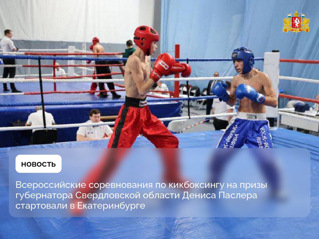 Более 650 спортсменов из 28 регионов России принимают участие во Всероссийских соревнованиях по кикбоксингу на призы губернатора Свердловской области Дениса Паслера