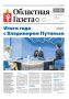 Доброе утро, друзья!. В нашем новом номере: Итоги года с Владимиром Путиным Данил Паливода второй год подряд признан лучшим спортивным журналистом печатных СМИ региона Три поколения творцов на одной сцене: в Екатеринбурге...