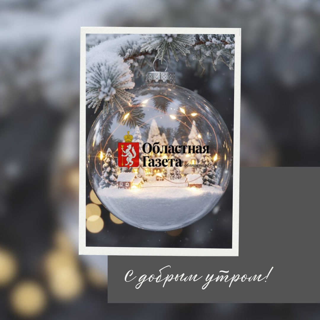 Доброе утро, друзья!. Пусть это зимнее воскресенье пройдёт спокойно и с хорошим настроением Надеемся, что у вас есть время для отдыха, любимых дел и тёплых встреч