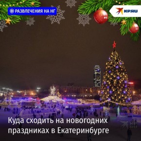 Новогодние праздники надо проводить весело!