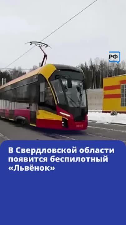 В Свердловской области начались испытания первого в России междугороднего трамвая с автономным управлением