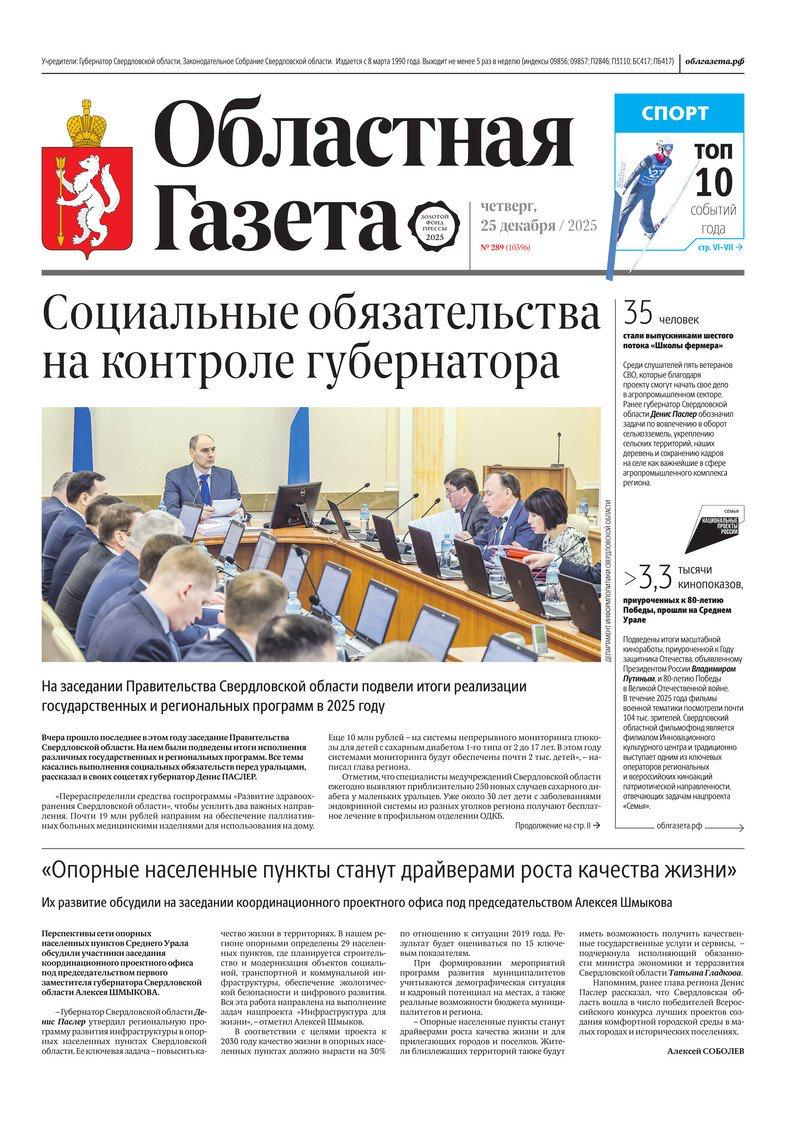 Доброе утро, друзья!. В нашем новом номере читайте: Социальные обязательства на контроле губернатора: на заседании Правительства Свердловскои области подвели итоги реализации государственных и региональных программ в 2025...