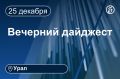 Другие новости к вечеру 25 декабря