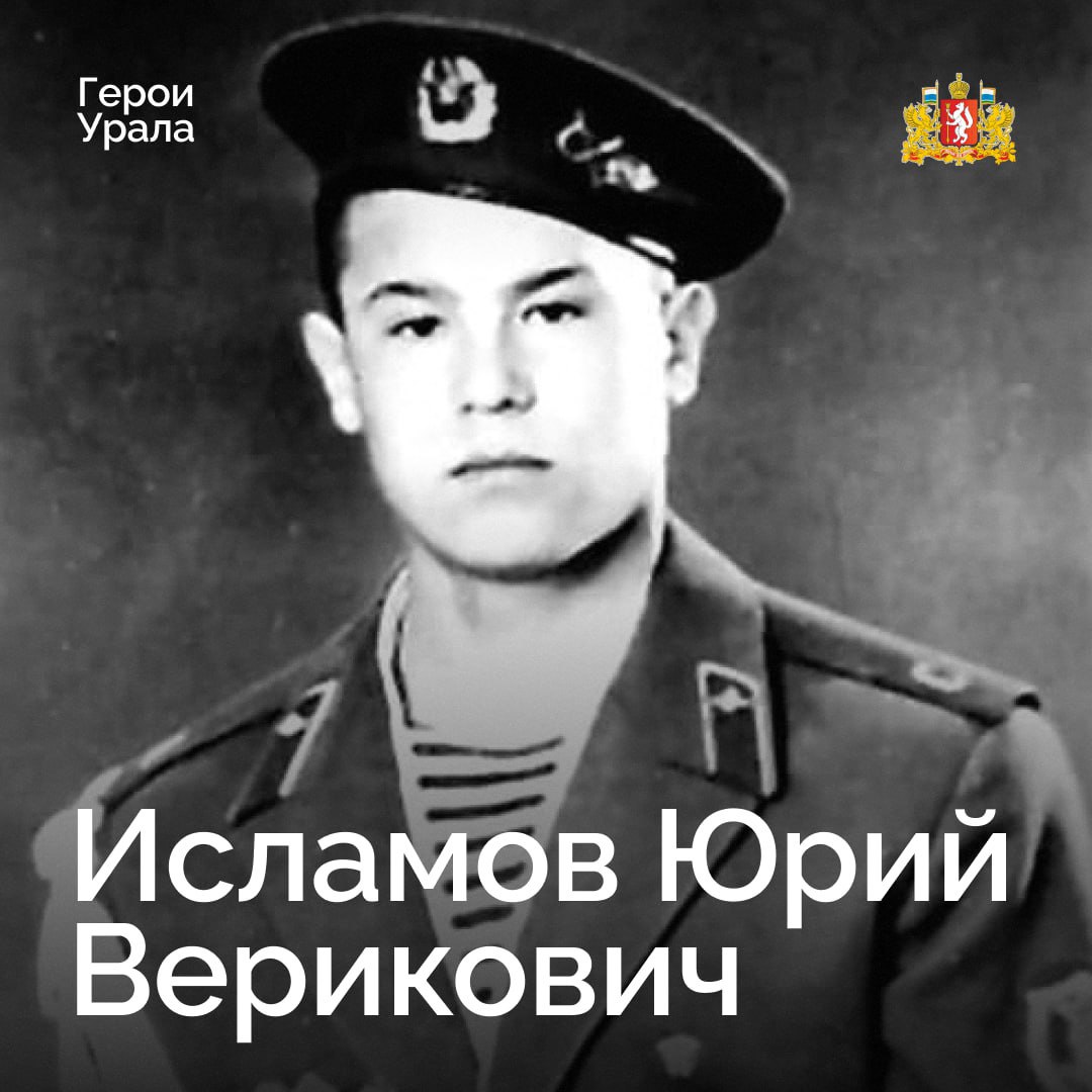 Героя Советского Союза Юрия Исламова — воина-разведчика, чьё имя носит Свердловская областная организация «Российский Союз ветеранов Афганистана» вспоминают сегодня в регионе