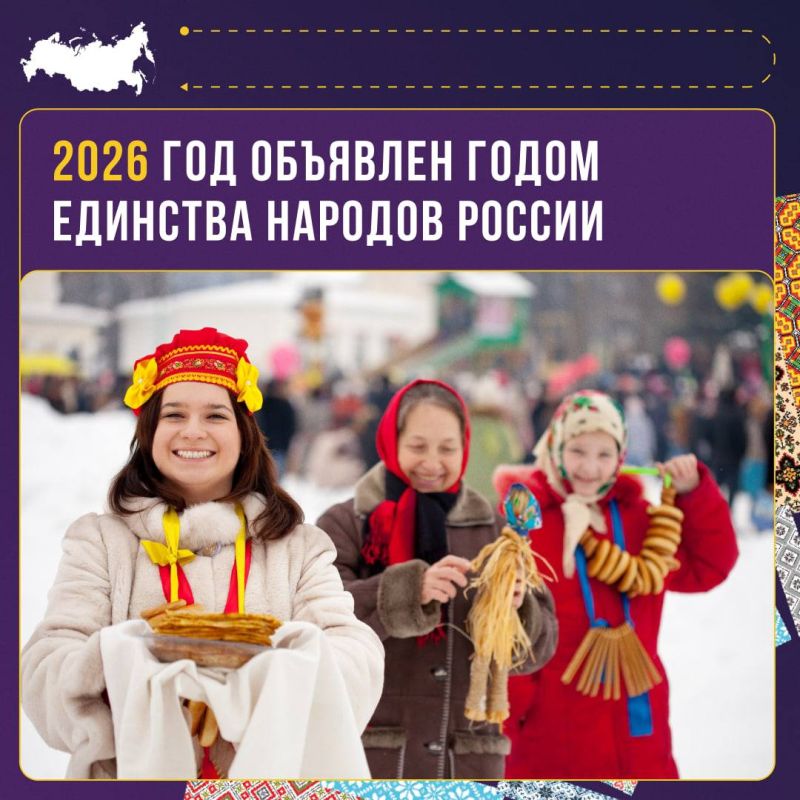 2026 год объявлен Годом единства народов России