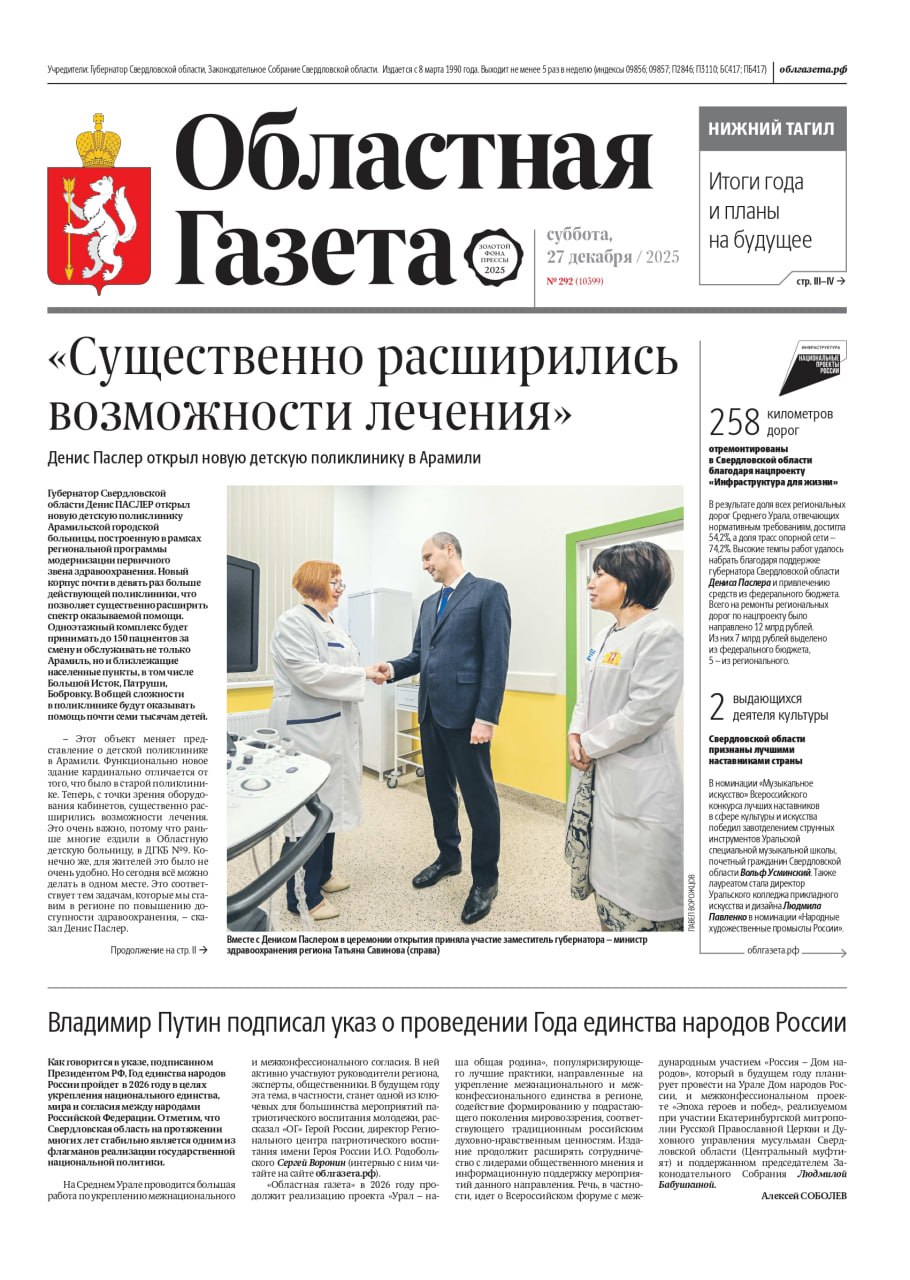 Доброе утро, друзья!. В нашем новом номере: Владимир Путин объявил 2026 год Годом единства народов России «Существенно расширились возможности лечения»: Денис Паслер открыл новую детскую поликлинику в Арамили «Автомобилист»...