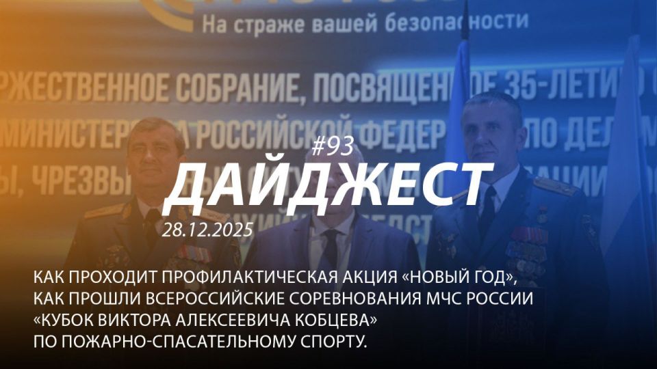 Добрый день! 93-й выпуск "Дайджеста" о жизни свердловских пожарных и спасателей ждёт вашего просмотра!