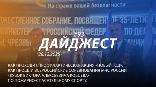 Добрый день! 93-й выпуск "Дайджеста" о жизни свердловских пожарных и спасателей ждёт вашего просмотра!