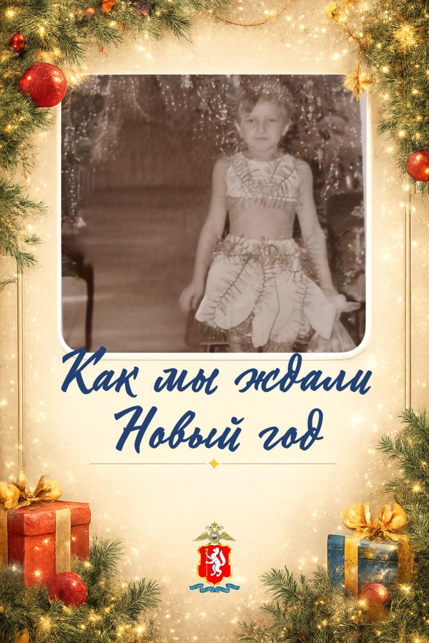 Полицейские Алапаевска продолжают делиться своими воспоминаниями из детства о самом долгожданном празднике – Новом годе в рамках онлайн-акции МВД России «Как мы ждали Новый год»
