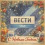 Ровно 12 часов осталось до того, как пробьют куранты, и мы начинаем марафон поздравлений