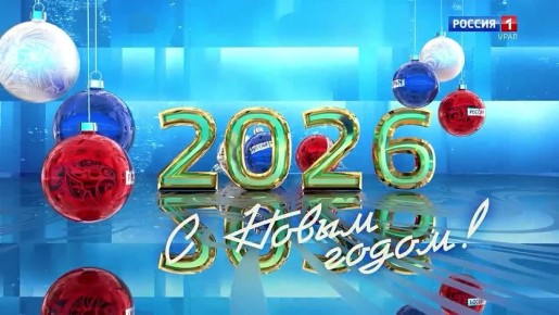 Дорогие наши телезрители, радиослушатели и читатели!