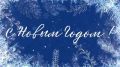 Поздравление Главного государственного инспектора безопасности дорожного движения Свердловской области по случаю наступления Нового года!