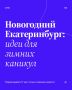 Зимние каникулы в Екатеринбурге — это тот самый шанс наконец выбраться туда, куда вечно «некогда»