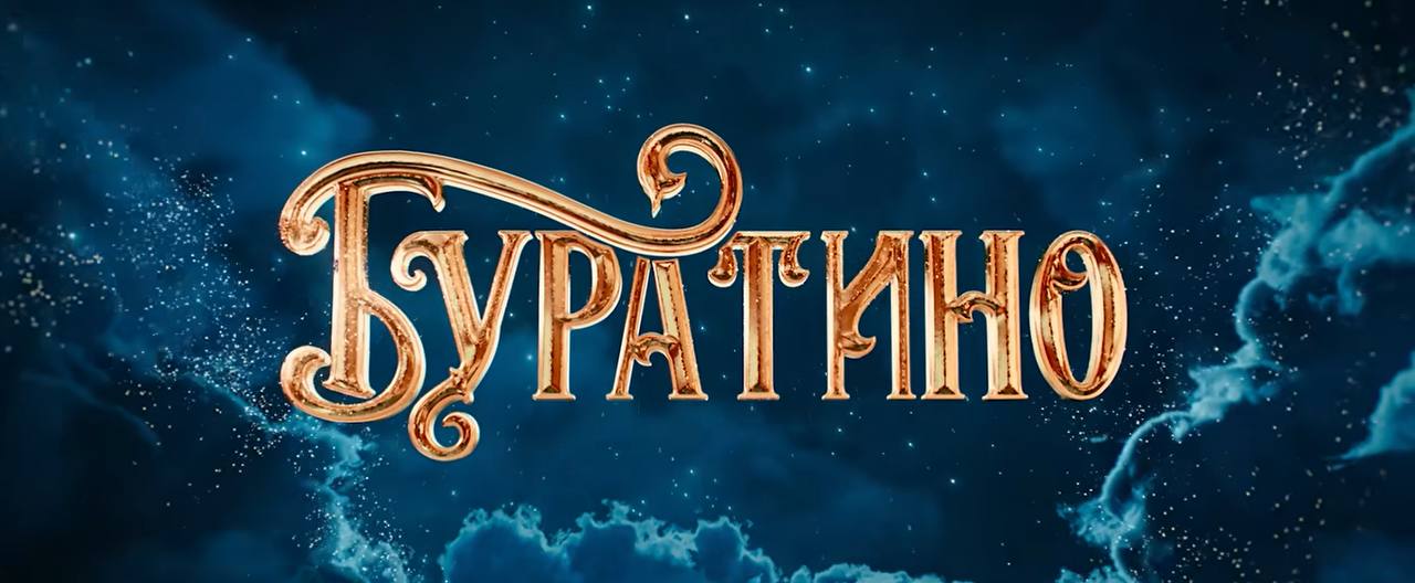 Фильм «Буратино» за первые сутки проката собрал более 226 млн рублей