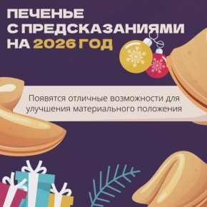 Что вас ждет в 2026 году?. Сделайте скриншот видео в любой момент и узнаете свою судьбу