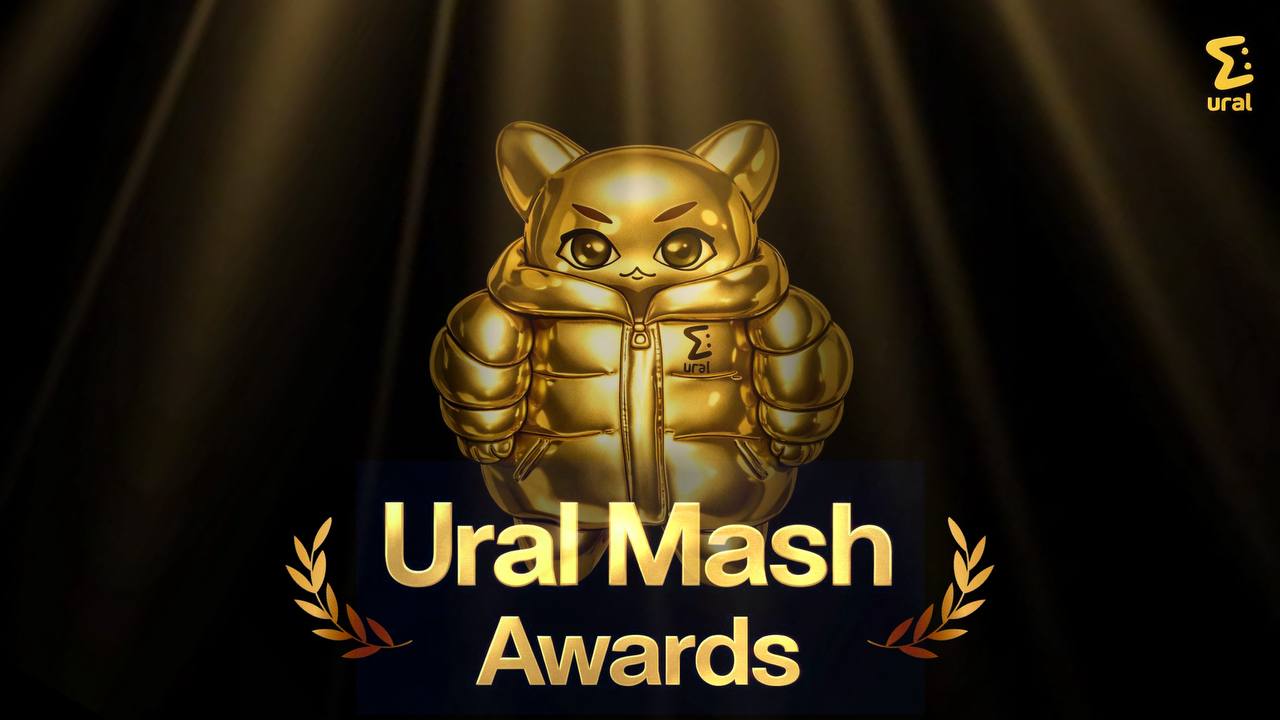 Помните, подводя итоги 2024-го года, вместе выбирали его главные эмоцию, героя, мем, и всё такое? Сохраняем традиции — встречайте премию Ural Mash Awards-2026!