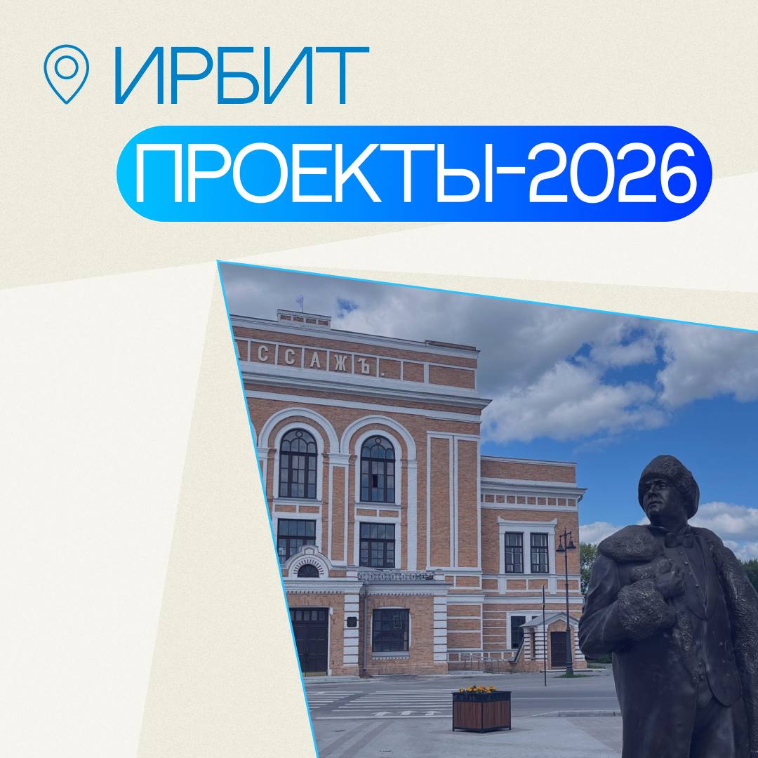 Ирбит ждут масштабные работы по обновлению города к 400-летию