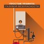 Безопасность бытового газа: важные советы