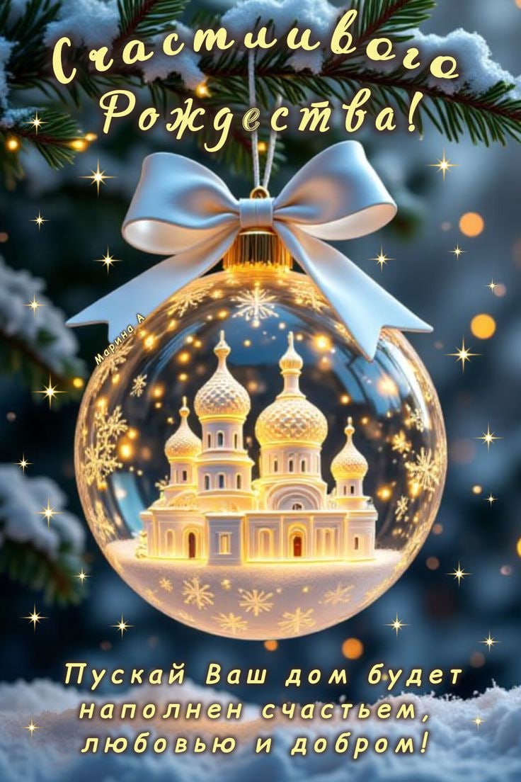 С РОЖДЕСТВОМ ХРИСТОВЫМ!. Пусть в этот светлый праздник в каждом доме царят мир, тепло и семейное согласие