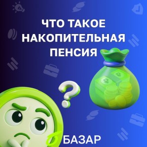 Накопительная пенсия: что нужно знать в 2026 году