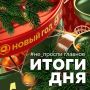 Главные новости уходящего четверга