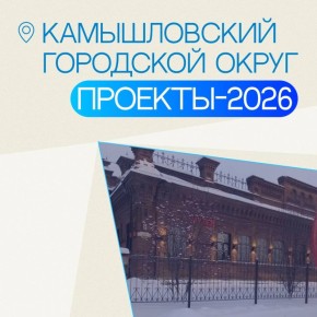 Денис Паслер: Еще один старинный купеческий город на карте Свердловской области — Камышлов