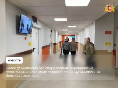Более 31 миллиона раз свердловчане обращались в поликлиники и сельские подразделения муниципальных больниц в 2025 году: