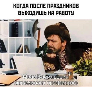 Пять советов как пережить первый рабочий день после праздников