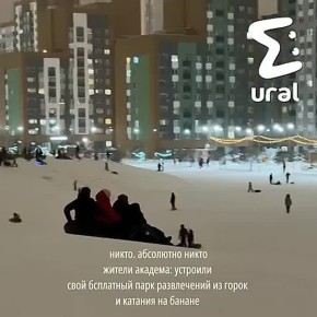 Мы нашли место, где нет грусти из-за того, что праздники всё — это Академ