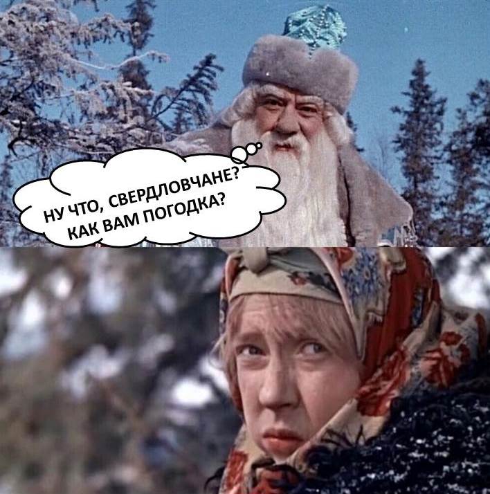 15-17 января в Свердловской области ожидается аномально холодная погода со среднесуточной температурой воздуха ниже климатической нормы на 7 градусов и более! В отдельных районах температура может опуститься до -40 °C