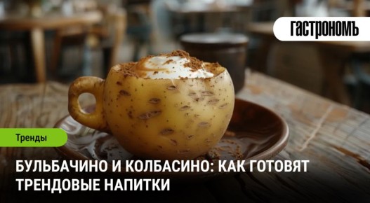 Необычные кулинарные эксперименты: бульбачино и колбасино завоевывают популярность