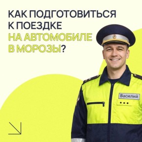 Как подготовиться к поездке на автомобиле в морозы?