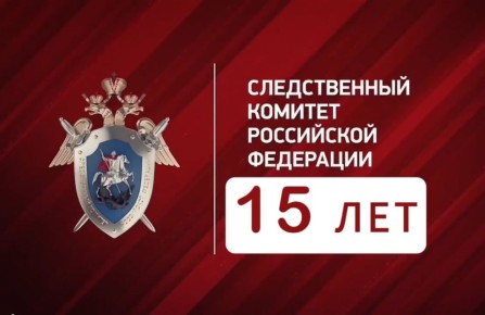 Сотрудники СУ СК России по Свердловской области в юбилей ведомства рассказали о своей служебной деятельности
