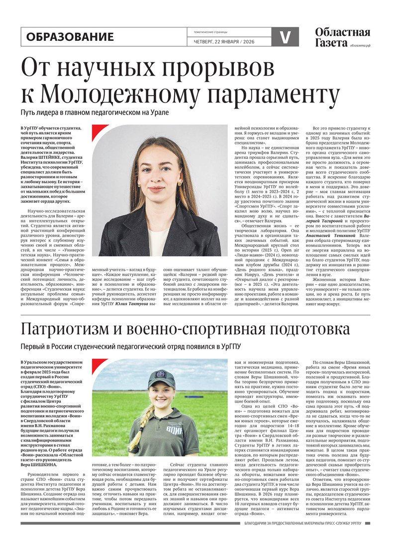 Сегодня в новом номере «Областной газеты» вышли тематические страницы, посвященные представителям студенчества, достигшим выдающихся успехов в учебе, науке, общественной работе, творчестве Сегодня в новом номере «Областной газеты» вышли тематические страницы, посвященные представителям студенчества, достигшим выдающихся успехов в учебе, науке, общественной работе, творчестве