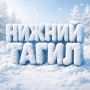 Доброе утро, #нижнийтагил. Как добрались сегодня на работу, учёбу? Не замёрзли?