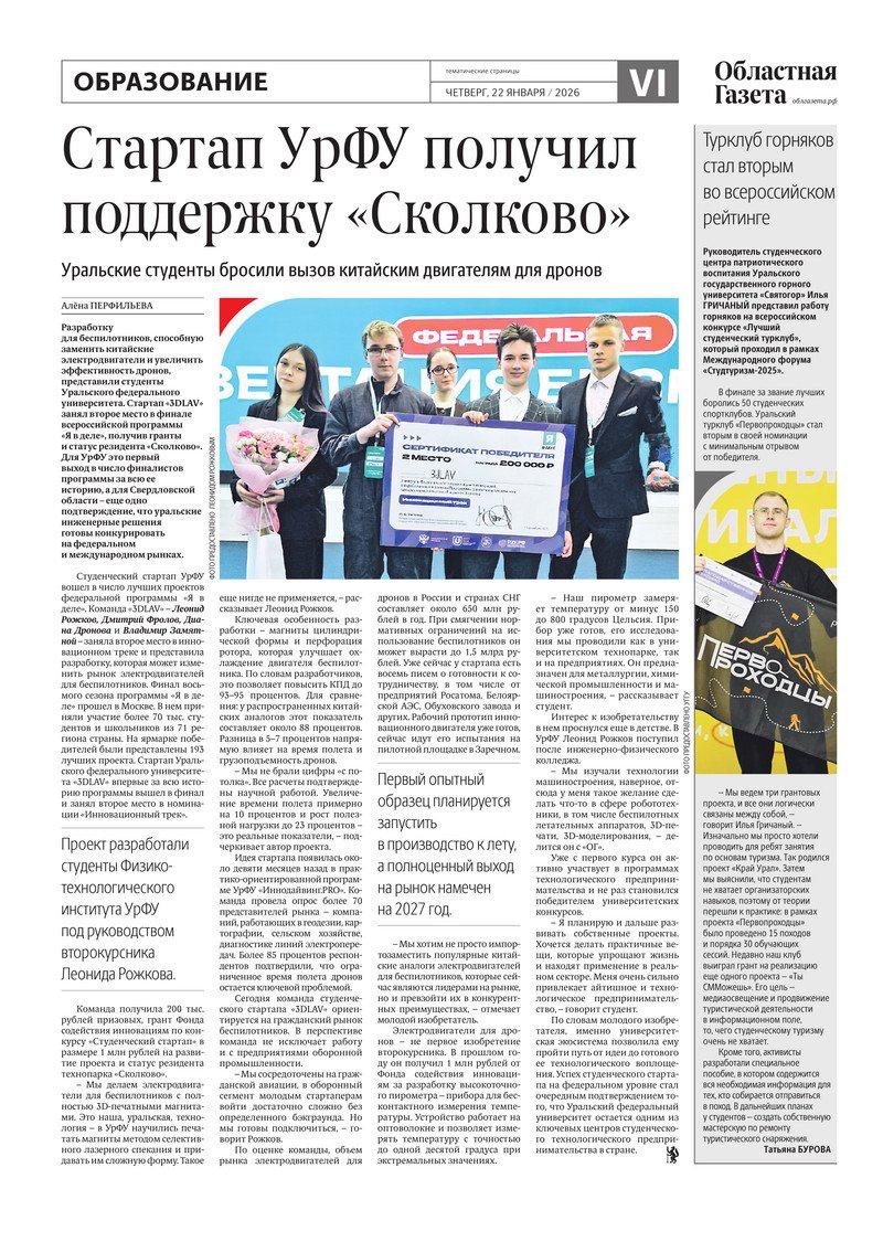 Сегодня в новом номере «Областной газеты» вышли тематические страницы, посвященные представителям студенчества, достигшим выдающихся успехов в учебе, науке, общественной работе, творчестве Сегодня в новом номере «Областной газеты» вышли тематические страницы, посвященные представителям студенчества, достигшим выдающихся успехов в учебе, науке, общественной работе, творчестве