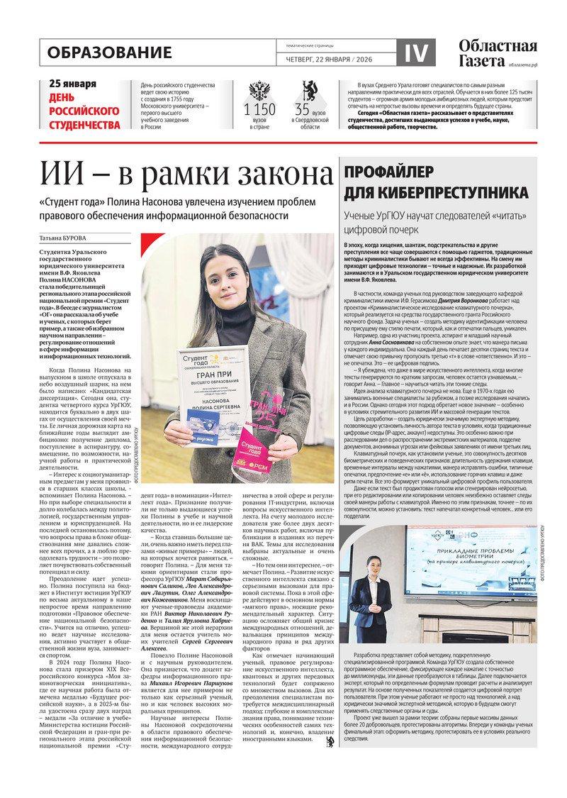 Сегодня в новом номере «Областной газеты» вышли тематические страницы, посвященные представителям студенчества, достигшим выдающихся успехов в учебе, науке, общественной работе, творчестве