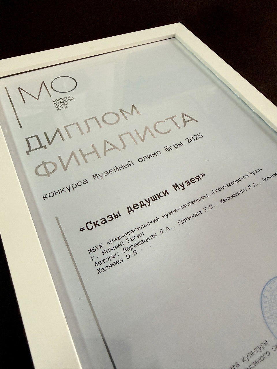 Поздравляем!. Музей-заповедник "Горнозаводской Урал" одержал победу в престижном XIV межрегиональном конкурсе «Музейный Олимп Югры-2025»! Уникальный проект «Сказы дедушки Музея» завоевал высокую награду — «Премию...