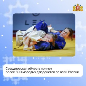 Фонбет первенство России по дзюдо среди юниоров и юниорок до 21 года состоится в Екатеринбурге с 28 по 31 января на татами «Дворца дзюдо»