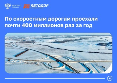 Порядка 400 миллионов поездок по скоростным дорогам Автодора совершили автомобилисты в 2025 году