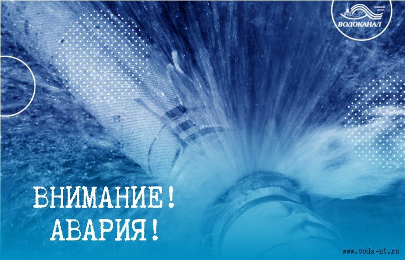 ВНИМАНИЕ!. На водоводе холодного водоснабжения диаметром 100 мм по адресу: улица 2 Запрудная, 21а произошла авария
