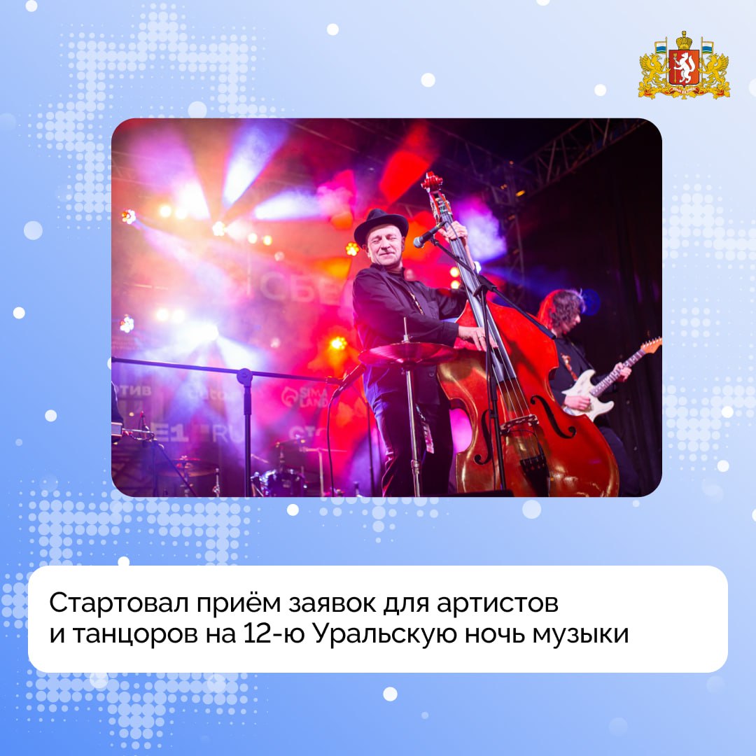 Стартовал приём заявок для артистов и танцоров на 12-ю Уральскую ночь музыки