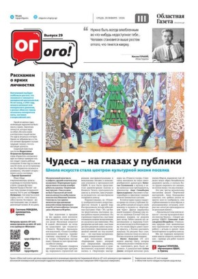 Сегодня тематические страницы нового номера «Областной газеты», посвященные проекту «ОГ» для юных журналистов «ОГ-ого!»