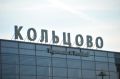 Международный аэропорт Кольцово (Екатеринбург) по итогам 2025 года вошел в топ активов УК «Аэропорты Регионов» по росту пассажиропотока