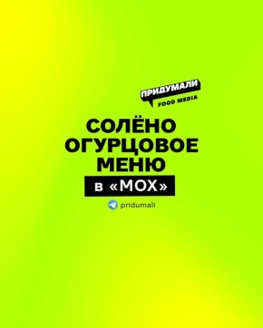 Солёные огурцы в предновогоднем меню московского кафе МОХ: новое кулинарное приключение