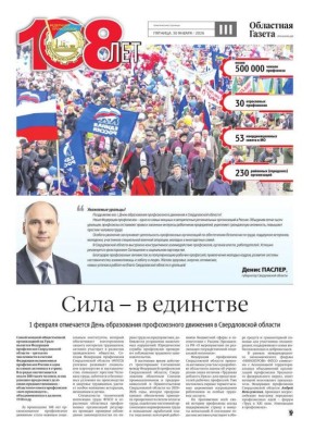 Сегодня в новом номере «Областной газеты» вышли тематические страницы, посвященные Дню образования профсоюзного движения в Свердловской области, который отмечается 1 февраля