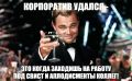 Сегодня — день веселья на работе!