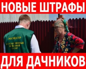 2026 год: новый уровень контроля за дачниками