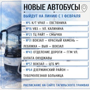 С 1 февраля Тагильский Трамвай будет обслуживать дополнительные автобусные маршруты: 6, 16, 23, 31, 43, 57, 64